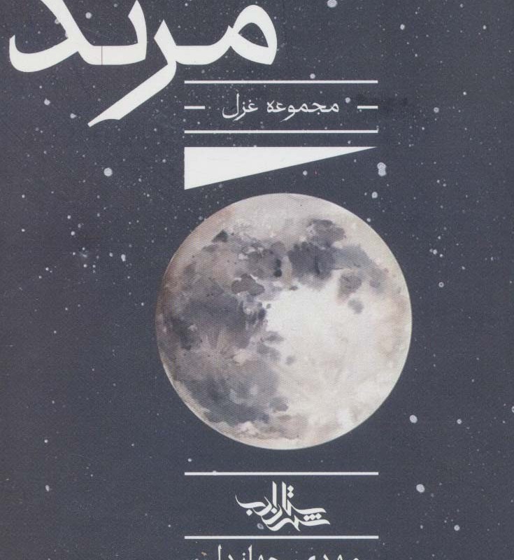 مرتد نشر شهرستان ادب