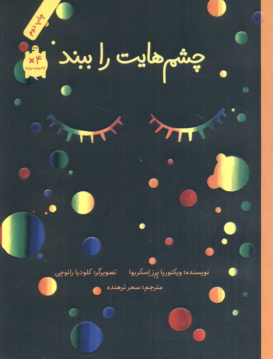 چشم هایت را ببند