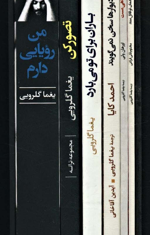 مجموعه یغما گلرویی