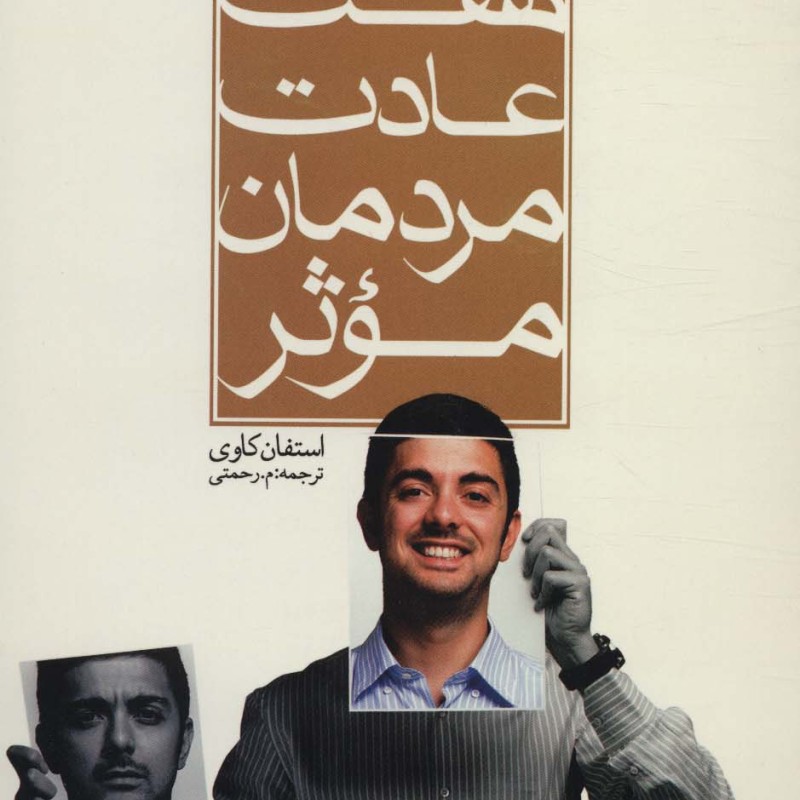 کتاب هفت عادت مردمان موثر نشر هاتف