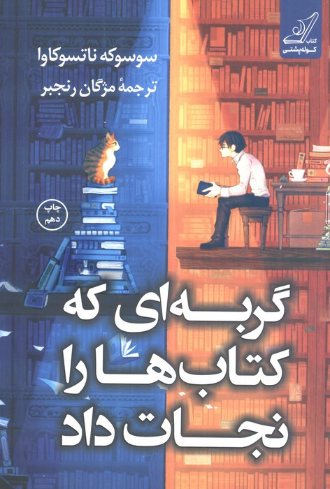گربه ای که کتاب ها را نجات داد نشر کوله پشتی