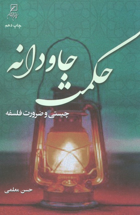 حکمت جاودانه