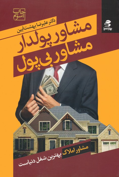 مشاور پولدار مشاور بی پول نشر بهار سبز