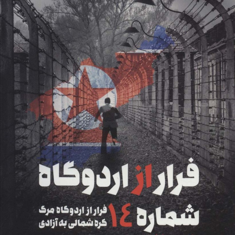 فرار از اردوگاه شماره 14