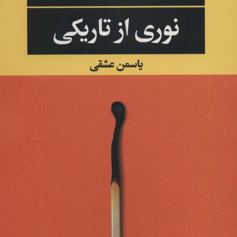 نوری از تاریکی