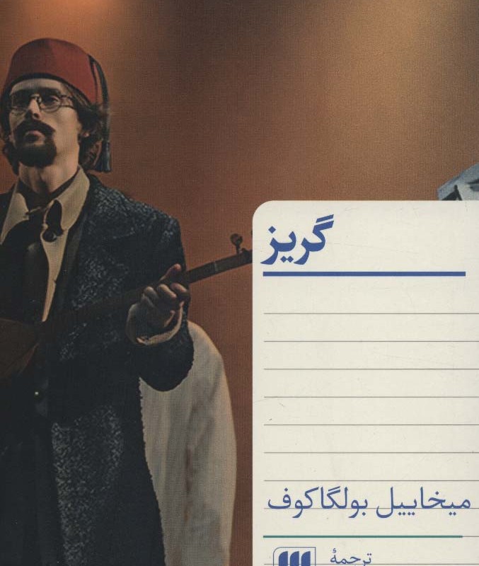 گریز نشر هرمس