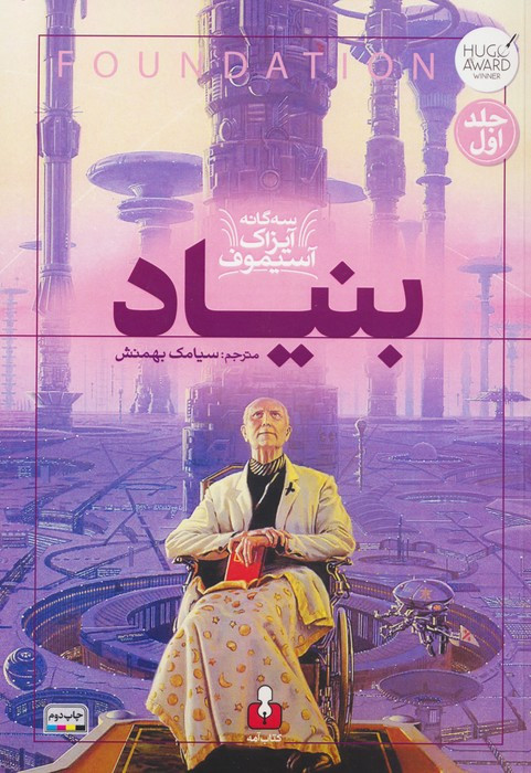 سه گانه آیزاک آستیموف 1 - آیزاک آسیموف