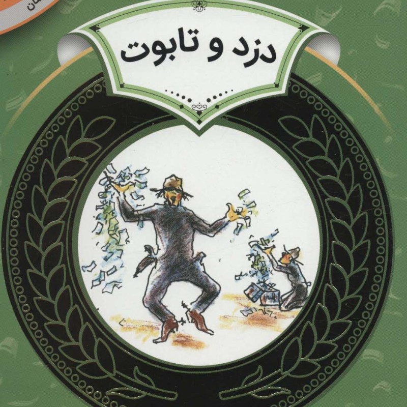 دزد و تابوت