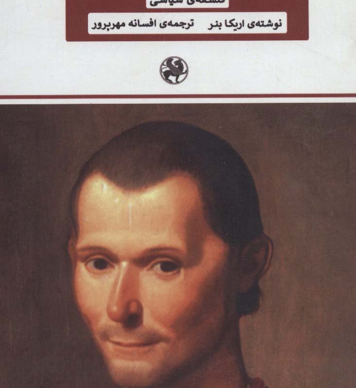 اخلاق فلسفه سیاسی