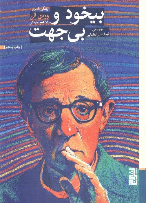 بیخود و بی جهت