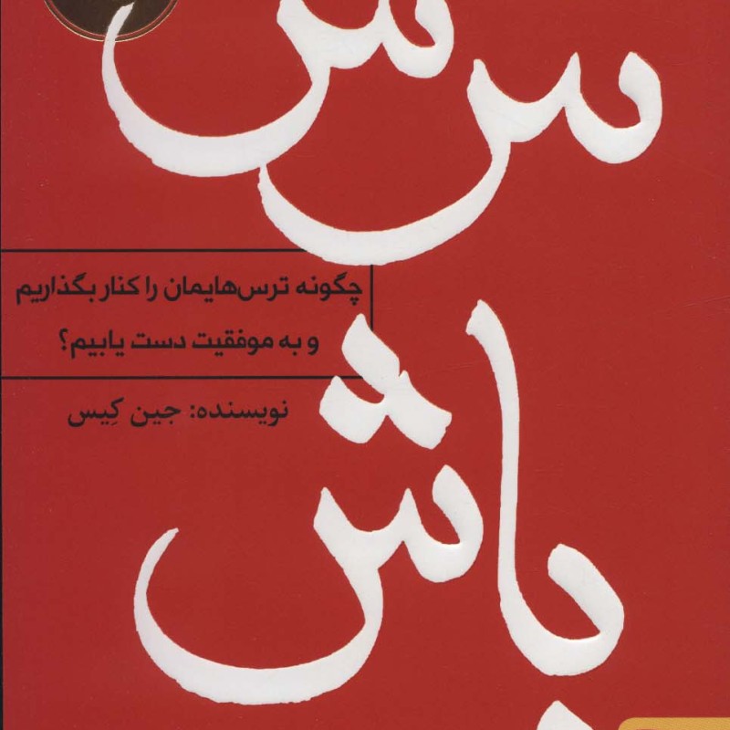 نترس باش نشر برآیند