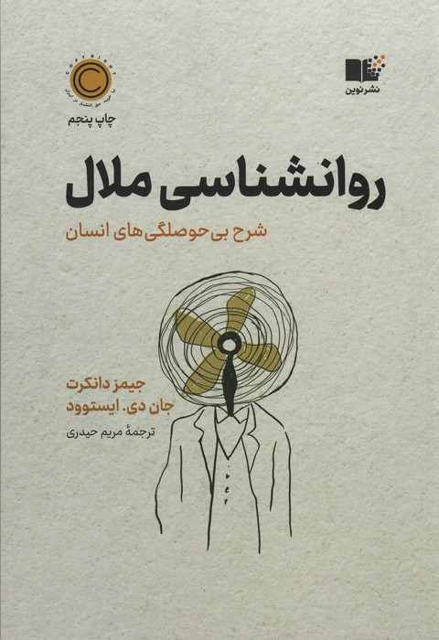 روان شناسی ملال نشر نوین
