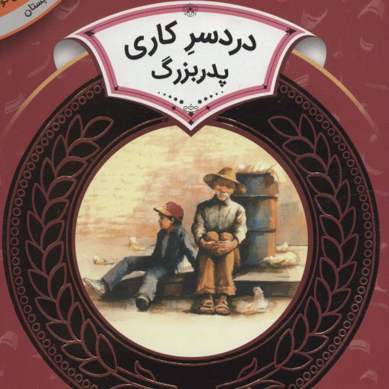 دردسر کاری پدربزرگ