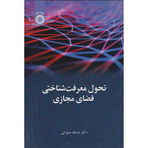 کتاب تحول معرفت‌شناختی فضای مجازی