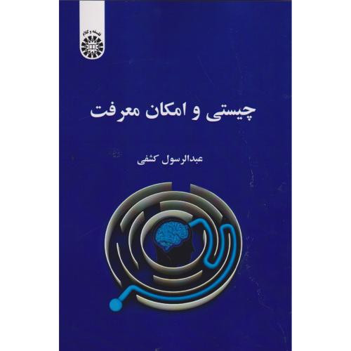 چیستی و امکان معرفت