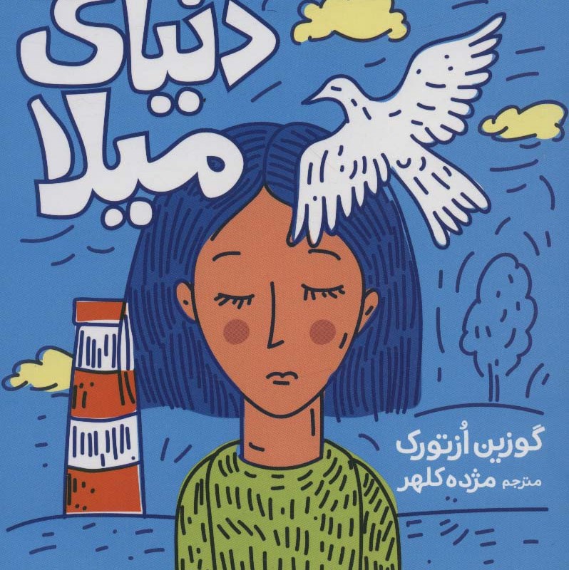 دنیای میلا