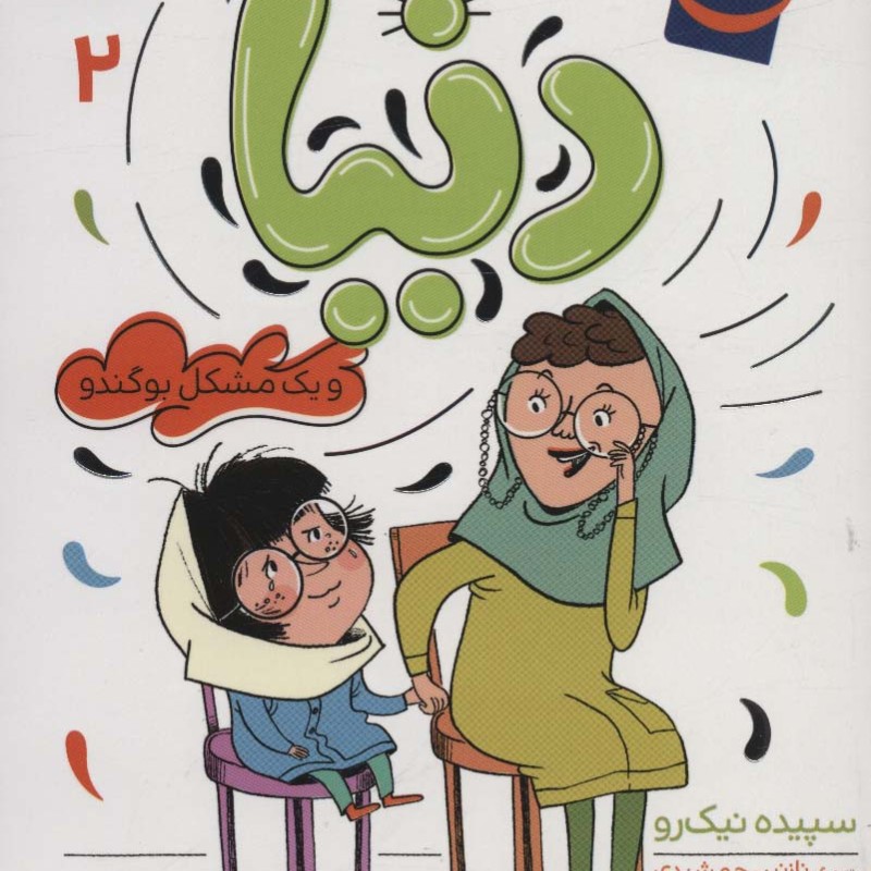 دنیا 2
