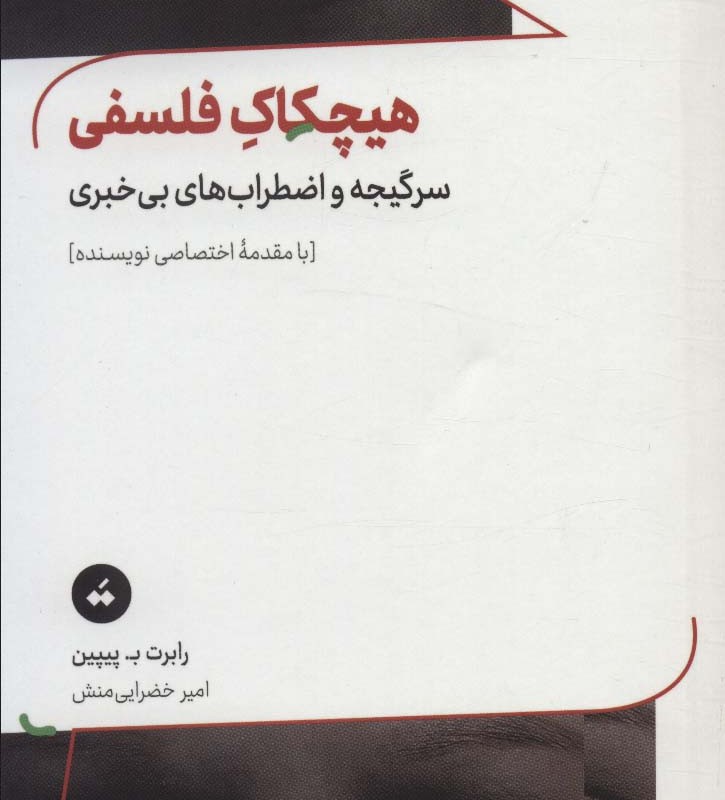 هیچکاک فلسفی