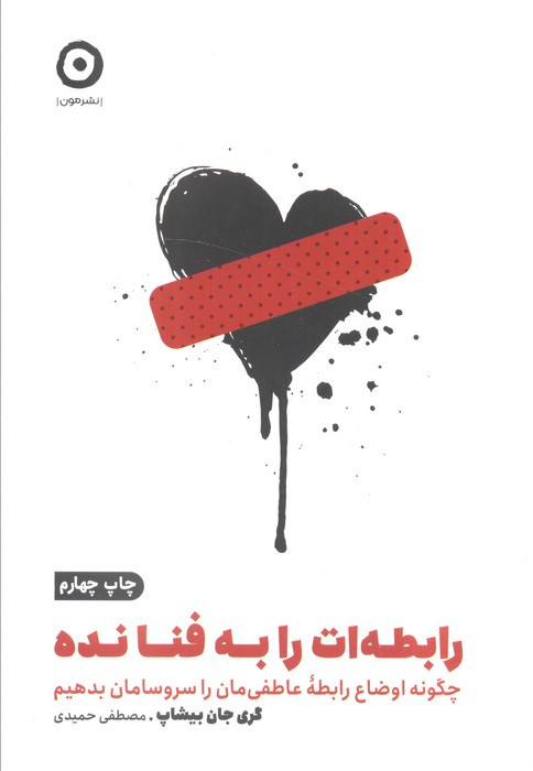 رابطه ات را به فنا نده