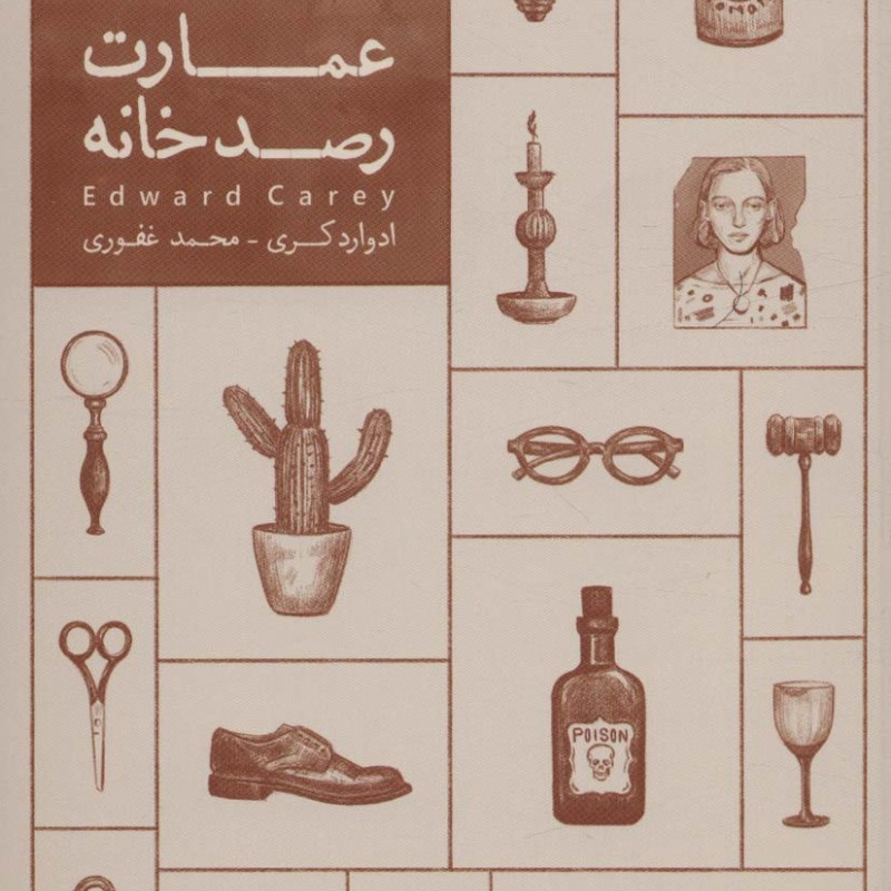 عمارت رصدخانه