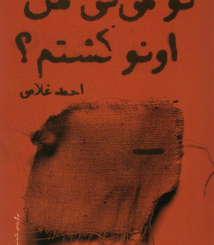 تو می گی من اونو کشتم؟