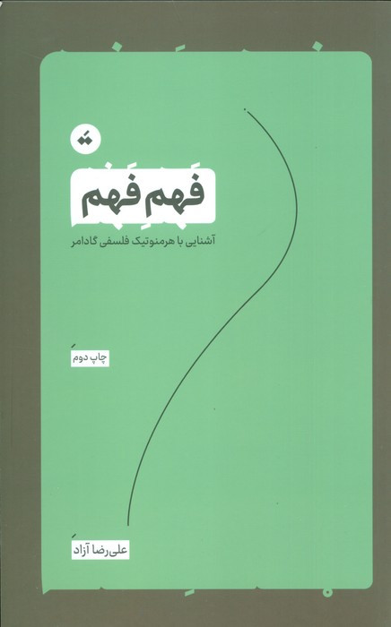 فهم فهم