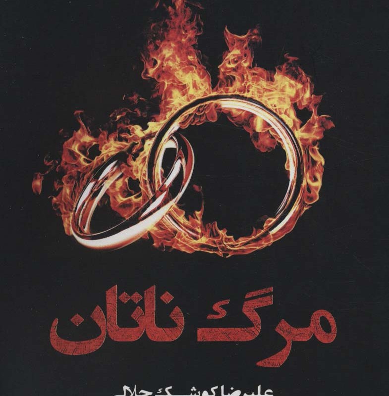 مرگ ناتان - علیرضا کوشک جلالی