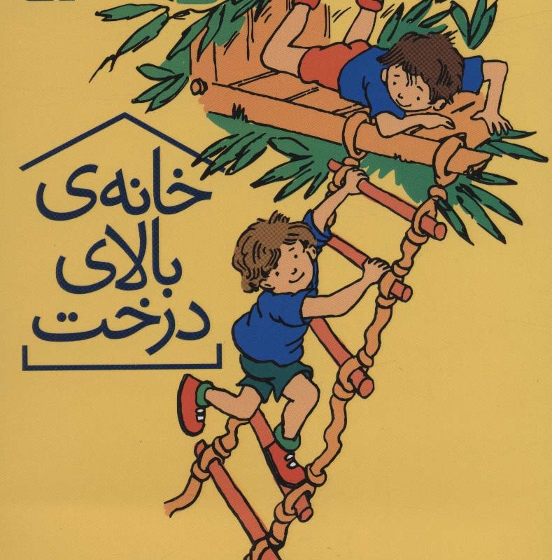 خانه بالای درخت