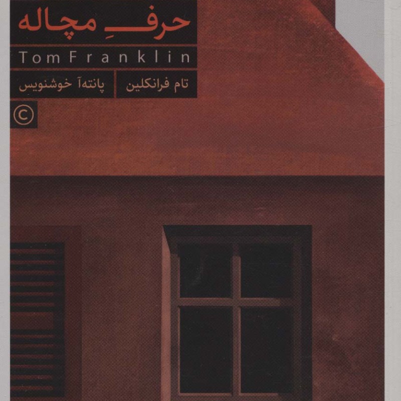 حرف مچاله