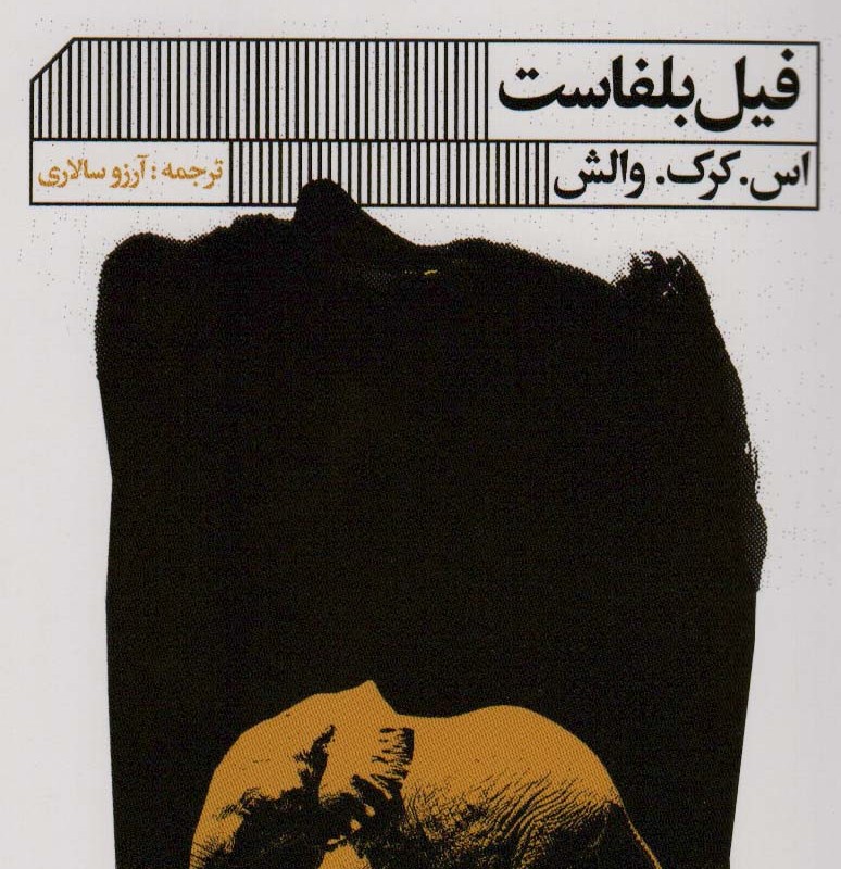 فیل بلفاست
