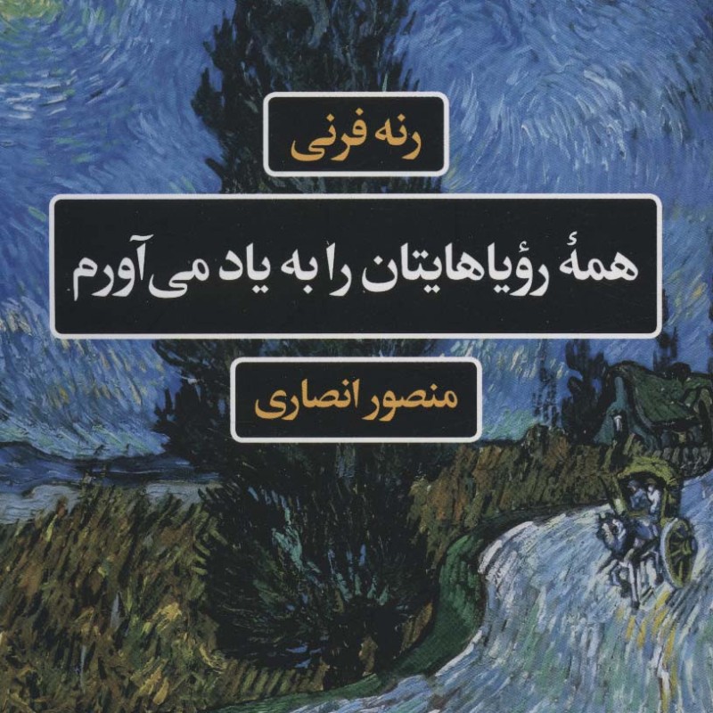 همه رویاهایتان را به یاد می آورم