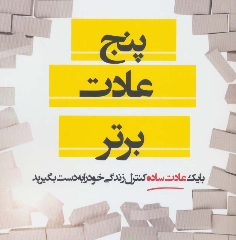 پنج عادت برتر - مل رابینز