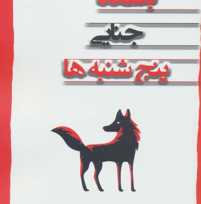باشگاه جنایی پنج شنبه ها - ریچارد آزمن
