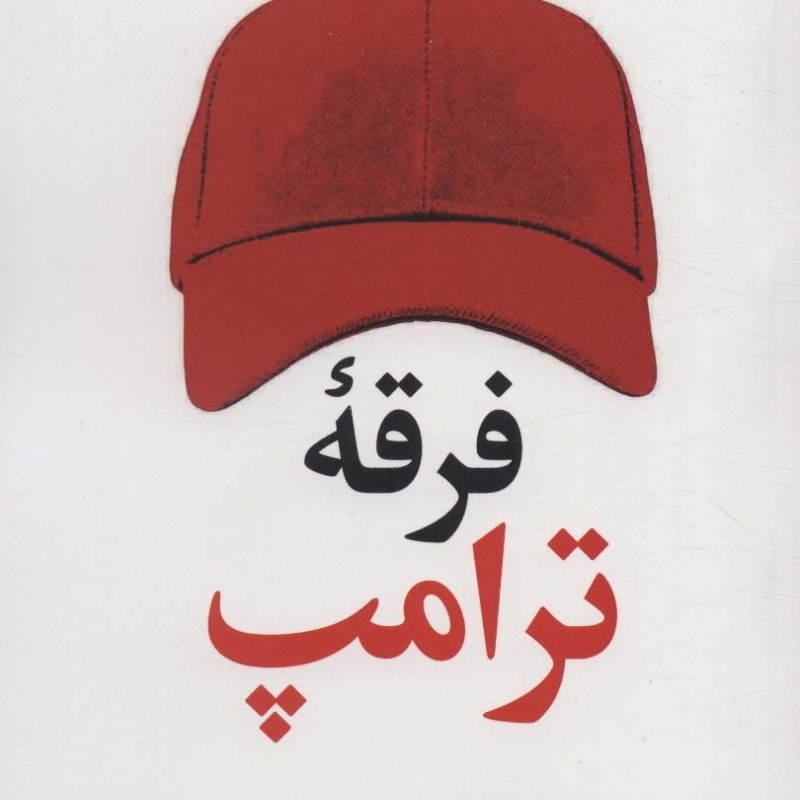 فرقه ترامپ