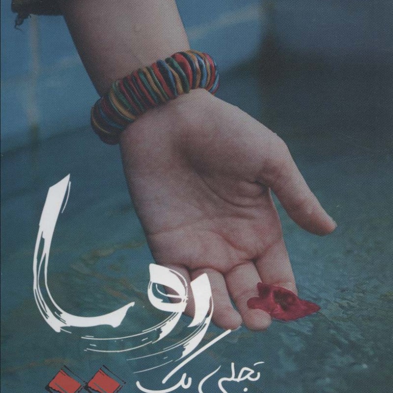تجلی یک رویا - مریم السادات نیکنام