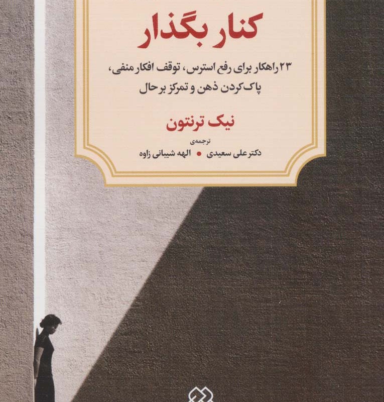 فکر و خیال را کنار بگذار