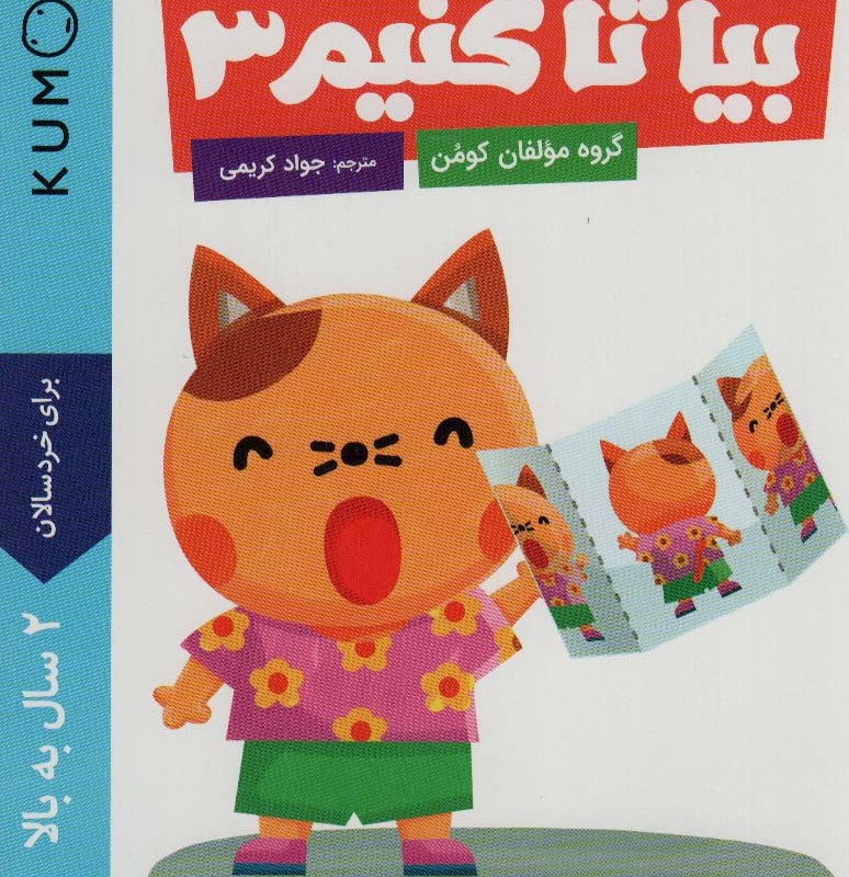 بیا تا کنیم 3
