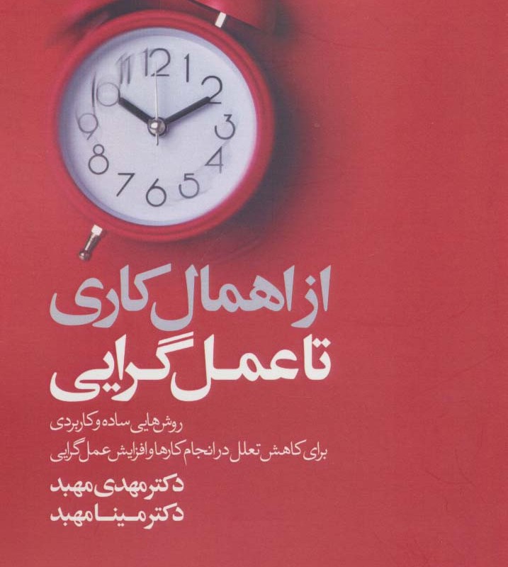 از اهمال کاری تا عمل گرایی