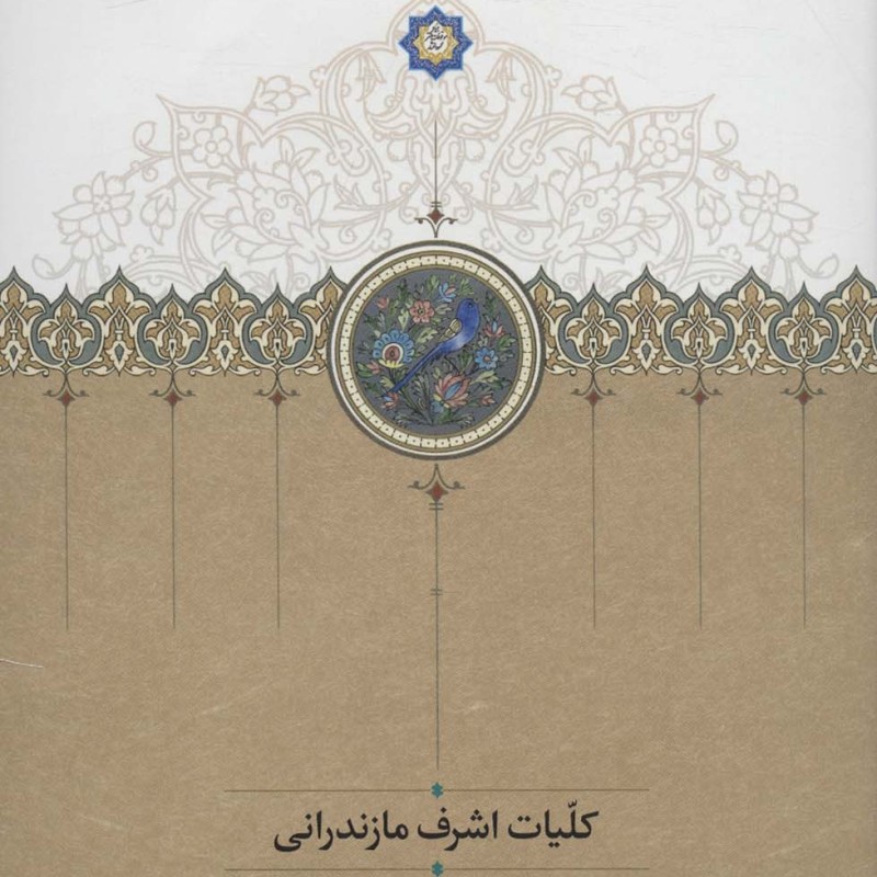 کتاب کلیات اشرف مازندرانی