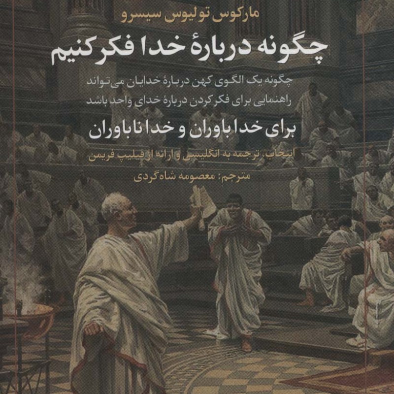 چگونه درباره خدا فکر کنیم