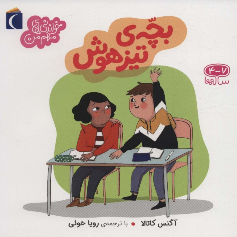 بچه تیزهوش