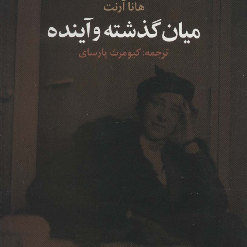 میان گذشته و آینده نشر تمدن علمی