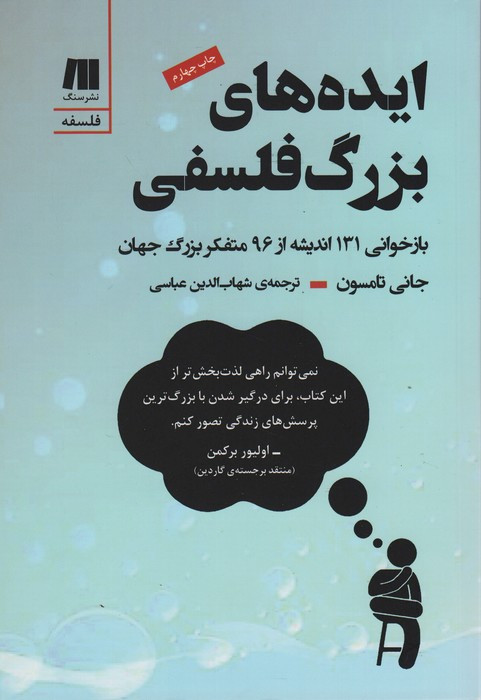 ایده های بزرگ فلسفی