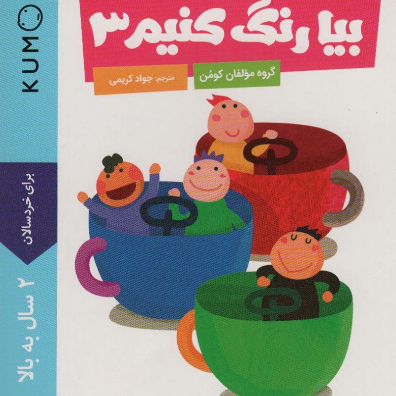 بیا رنگ کنیم 3