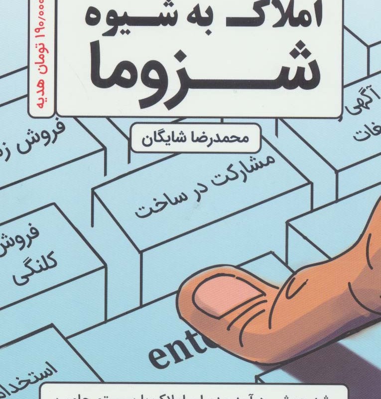 دپارتمان سازی املاک به شیوه شزوما