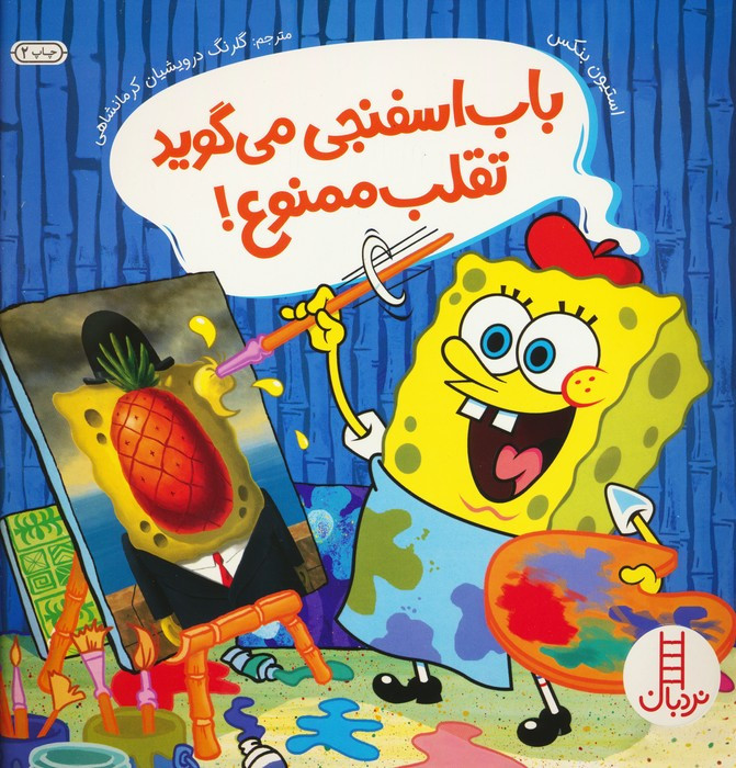 باب اسفنجی می گوید تقلب ممنوع