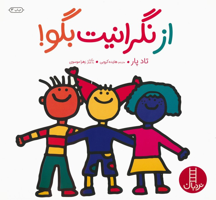 از نگرانیت بگو