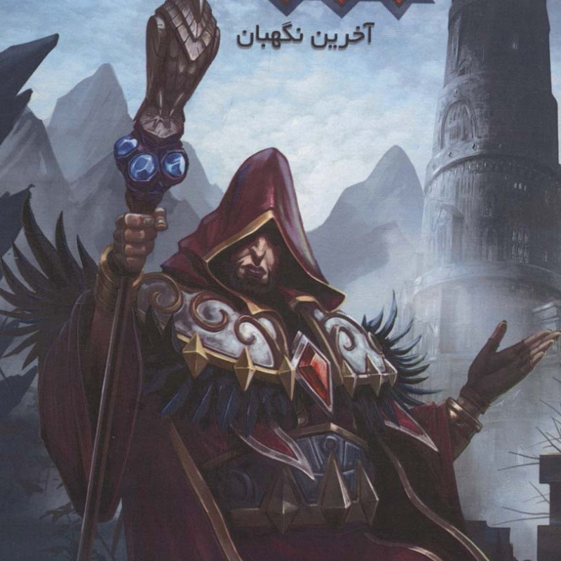 وارکرفت آخرین نگهبان