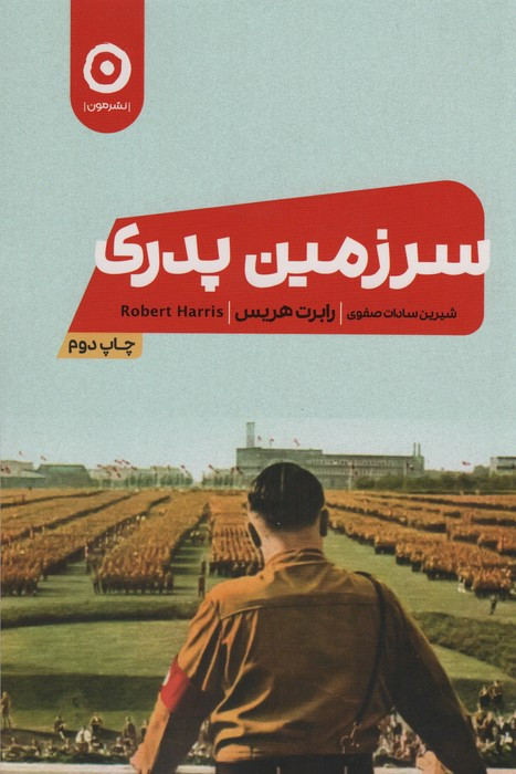 سرزمین پدری نشر مون