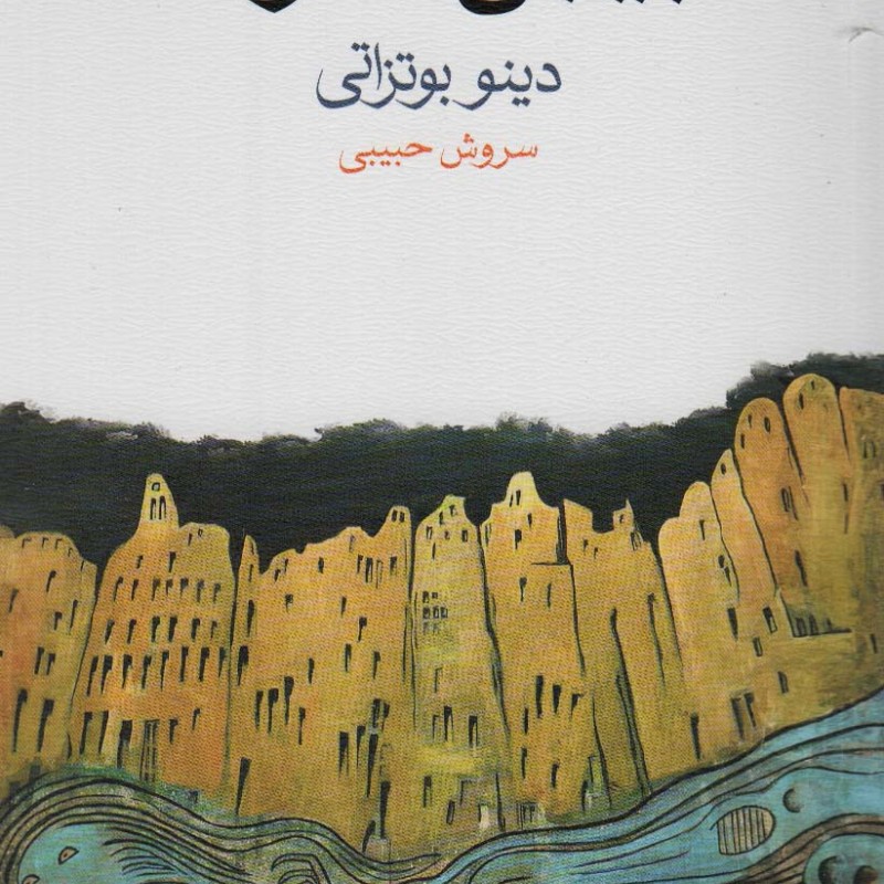بیابان تاتارها نشر ماهی